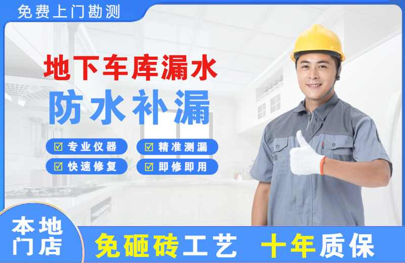 合阳地下车库漏水维修